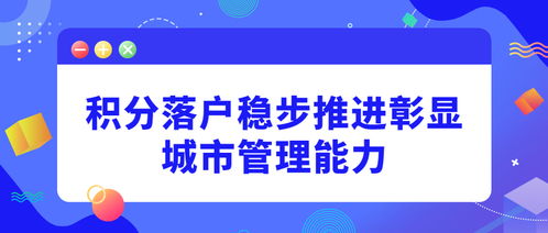 積分落戶穩(wěn)步推進(jìn) 城市治理能力的安徽實(shí)踐與社會(huì)經(jīng)濟(jì)服務(wù)新思考